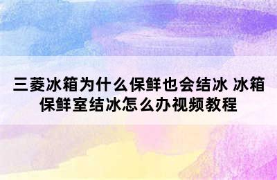 三菱冰箱为什么保鲜也会结冰 冰箱保鲜室结冰怎么办视频教程